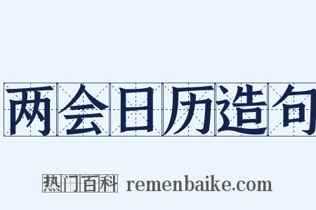 两会日历造句是什么意思的图片